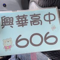 興華高中606