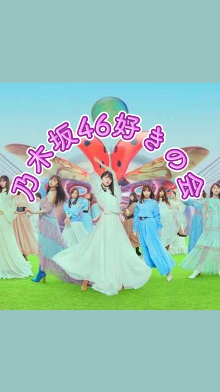 OpenChat 乃木坂46好きの会