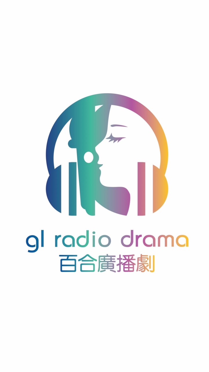 百合廣播劇 一起來討論