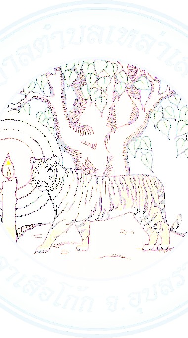 งานประชาสัมพันธ์เทศบาลตำบลเหล่าเสือโก้ก