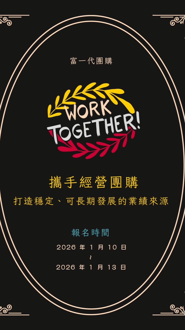 2026富一代團購群