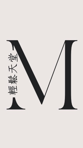 天堂遊戲師