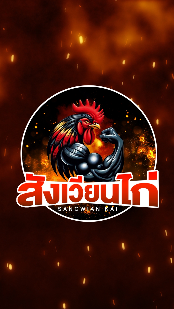 สังเวียนไก่ ทุกเสียงจากสังเวียน เพื่อคนรักไก่