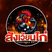 สังเวียนไก่ ทุกเสียงจากสังเวียน เพื่อคนรักไก่
