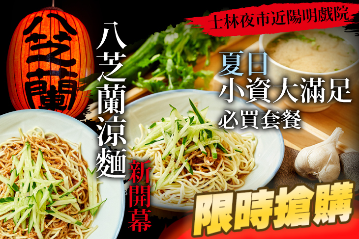 【台北】八芝蘭涼麵 #GOMAJI吃喝玩樂券#電子票券#美食餐飲