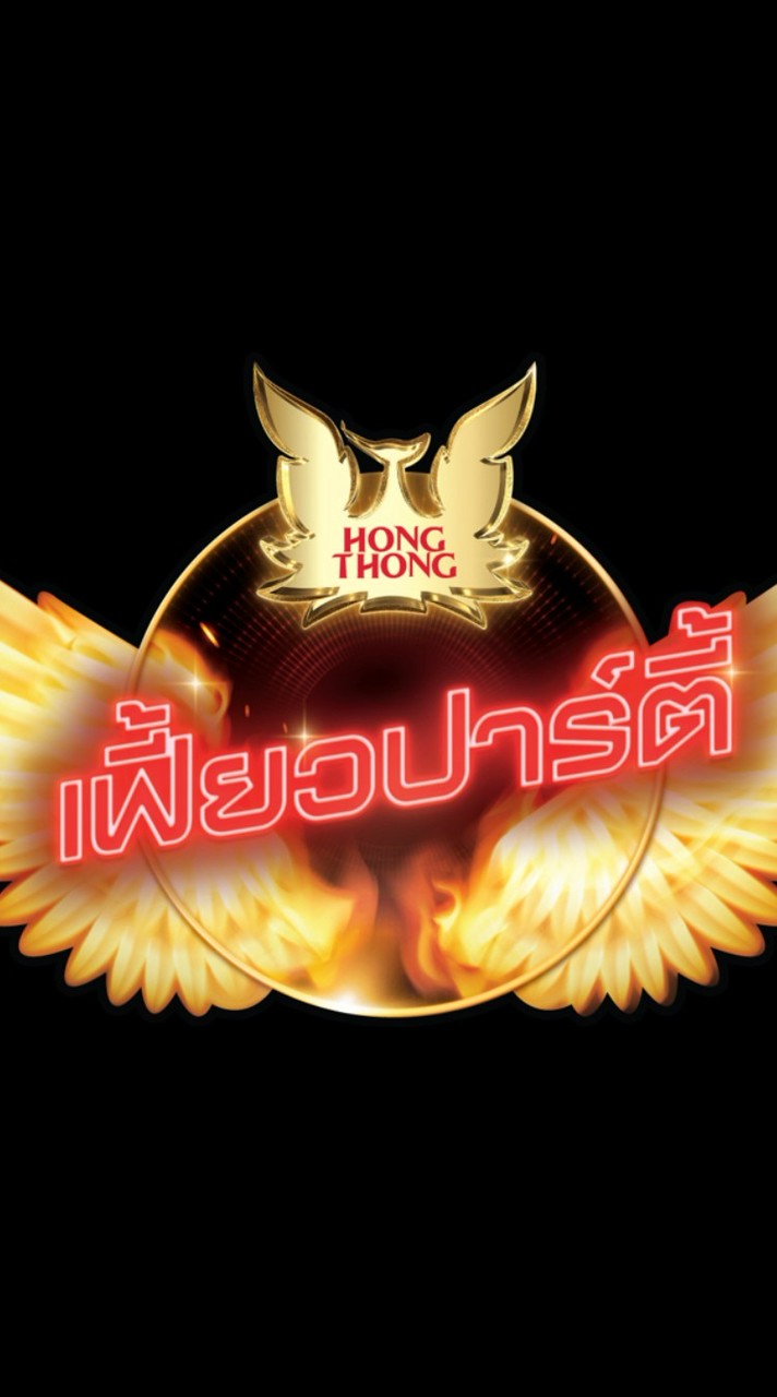 หงส์เฟี้ยว x มนัสวีร์