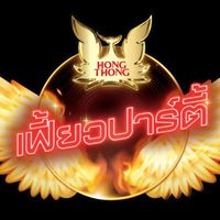 หงส์เฟี้ยว x มนัสวีร์