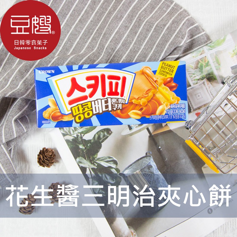 【CROWN】韓國零食 CROWN 花生醬三明治夾心餅乾(72g)