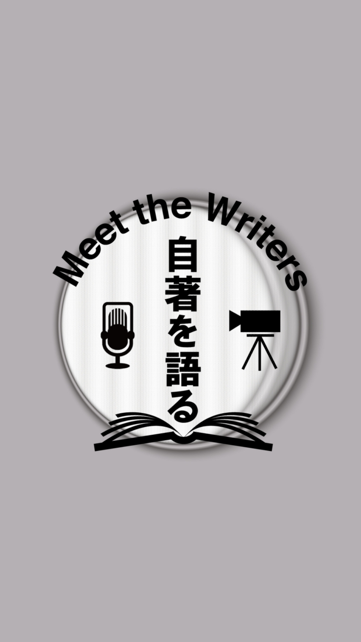 Meet the Writers 自著を語る