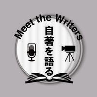 Meet the Writers 自著を語る
