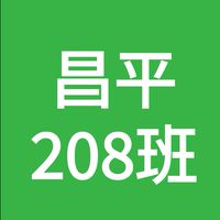 113年昌平8班