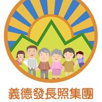 義德發-長照積分課程社群