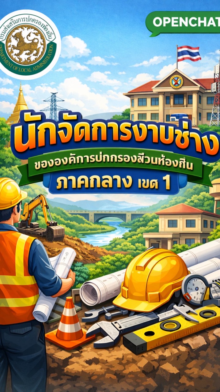นักจัดการงานช่าง ภาคกลางเขต 1
