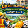 นักจัดการงานช่าง ภาคกลางเขต 1