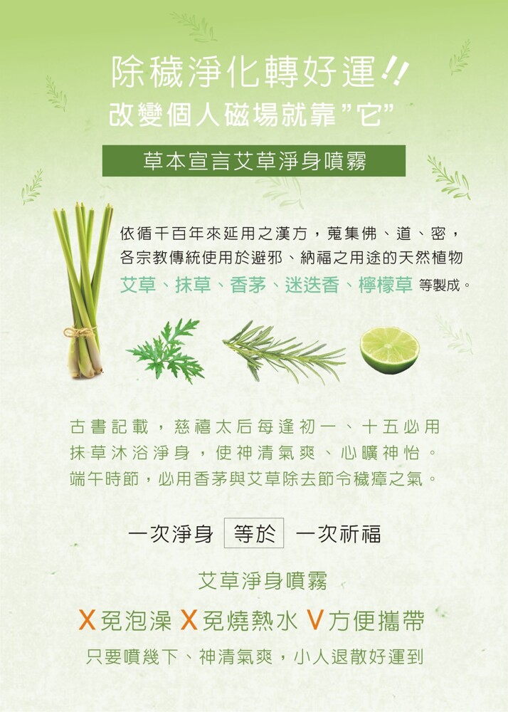 主要成分 艾草萃取液抹草萃取液香茅萃取液迷迭香萃取液檸檬草萃取液檜木萃取液化妝品酒精純水 容量: 50ml 保存期限三年 保存方法請置於陰涼處