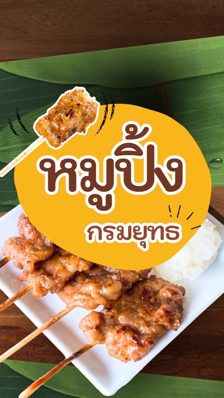 ร้านหมูปิ้งน้องเต้ กองคลัง หลังกรมครับ
