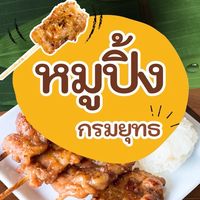 ร้านหมูปิ้งน้องเต้ กองคลัง หลังกรมครับ
