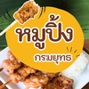 ร้านหมูปิ้งน้องเต้ กองคลัง หลังกรมครับ