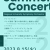 名大オケ2023年度サマーコンサート