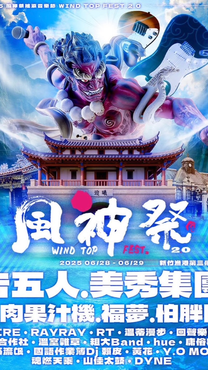 2025風神祭討論群（非官方）
