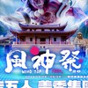 2025風神祭討論群（非官方）