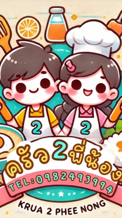 ครัวสองพี่น้อง