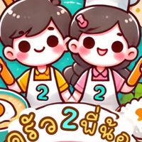 ครัวสองพี่น้อง