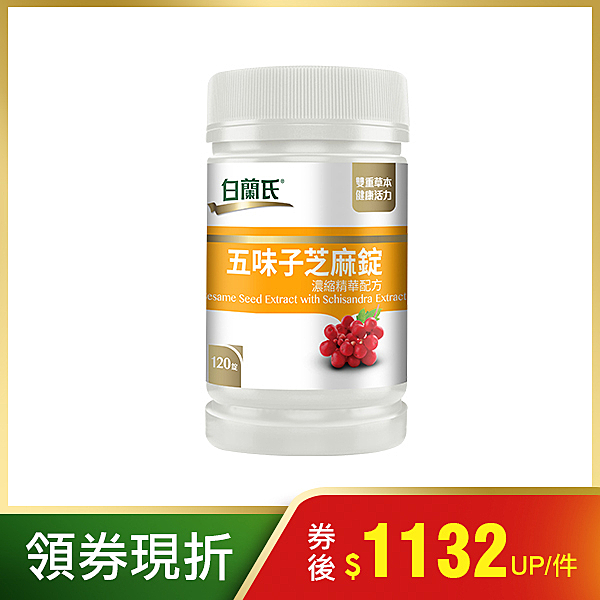 ◎珍貴芝麻素幫助入睡、特選五味子調整生理機能n◎適合追求工作與生活品質的你n◎營養師推薦好氣色有活力