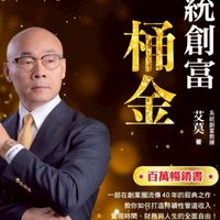 《一桶金》艾莫老師粉絲群