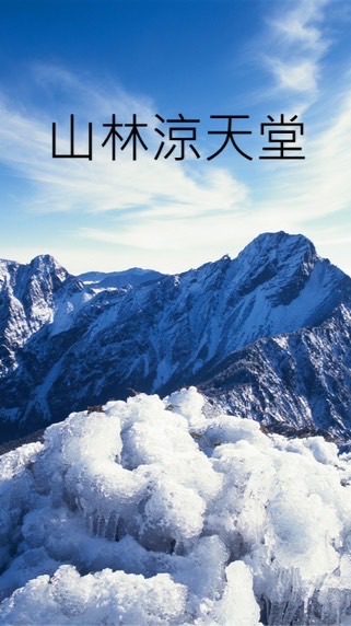 山林涼天堂