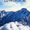 山林涼天堂