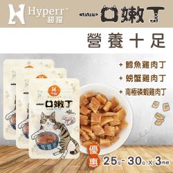 Hyperr 超躍 營養十足 一口嫩丁貓咪手作零食