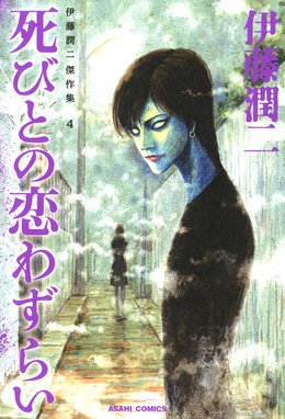 伊藤潤二傑作集 3 双一の勝手な呪い 伊藤潤二傑作集 3 双一の勝手な呪い 伊藤潤二 Line マンガ