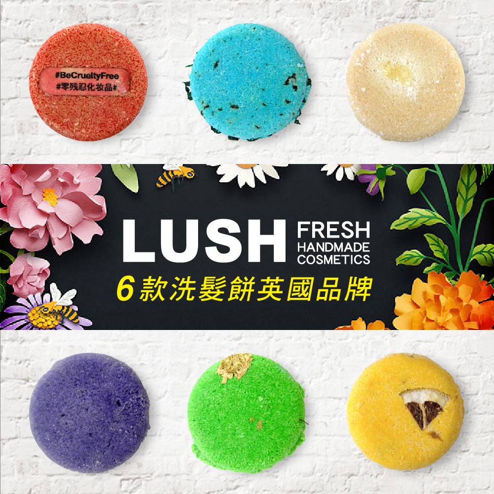 【英國 LUSH】洗髮餅-小紅帽/冥想等系列