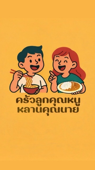 ร้านลูกคุณหนูหลานคุณนาย