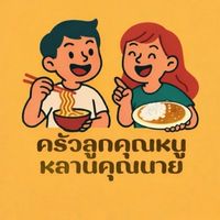 ร้านลูกคุณหนูหลานคุณนาย