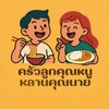 ร้านลูกคุณหนูหลานคุณนาย