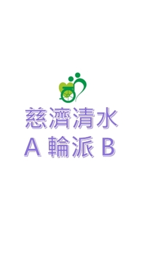 慈濟清水A輪派B