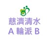 慈濟清水A輪派B