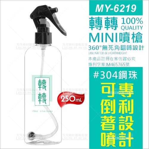 轉轉MINI水槍噴式空瓶-250mL(MY-6219)[99555]