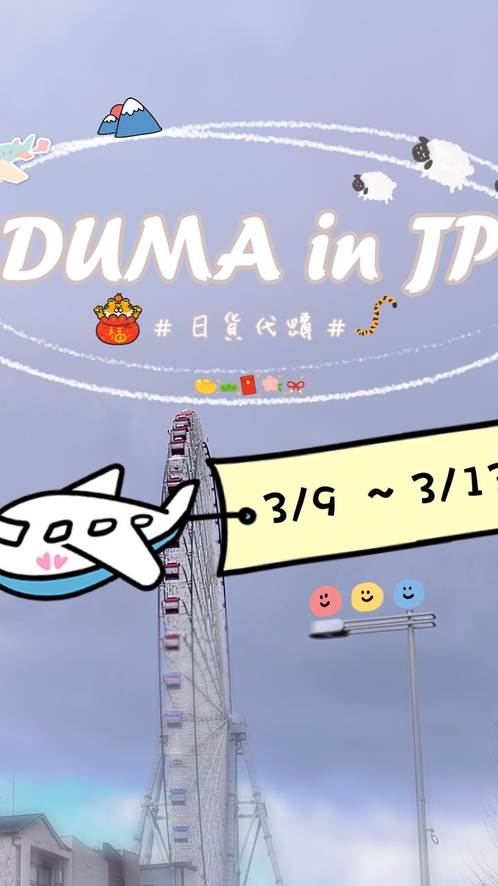 ☻︎☺︎︎DUMAinJP。🇯🇵日本每月連線✈️☺︎︎☻︎