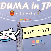 ☻︎☺︎︎DUMAinJP。🇯🇵日本每月連線✈️☺︎︎☻︎