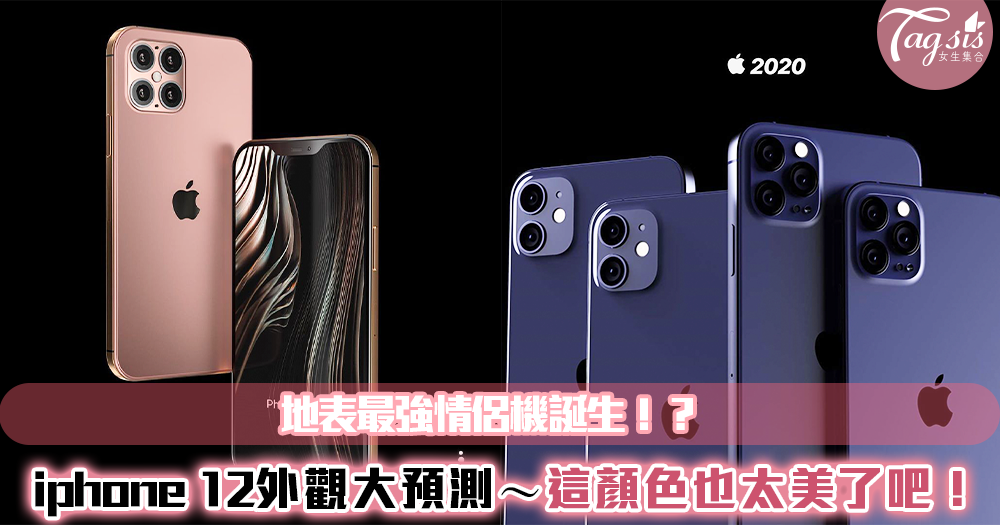 Iphone 12外觀大預測 除了 乾燥玫瑰 色 居然多了超迷人的 夜幕藍 Line購物