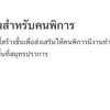 จ้างงานคนพิการสมุทรปราการ