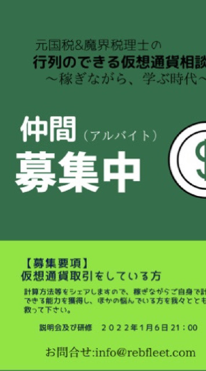 元国税✕魔界税理士の行列のできる仮想通貨相談所スタッフ募集のオープンチャット