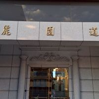 麗園道社區住戶群