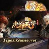 虎爺  Tiger game
