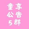 【5】親子童享公告群|團購住宿好物優惠！11萬粉絲團＋28萬社團-購票請至親子童享官網喔