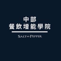 中部 [餐飲人才增能] 學院