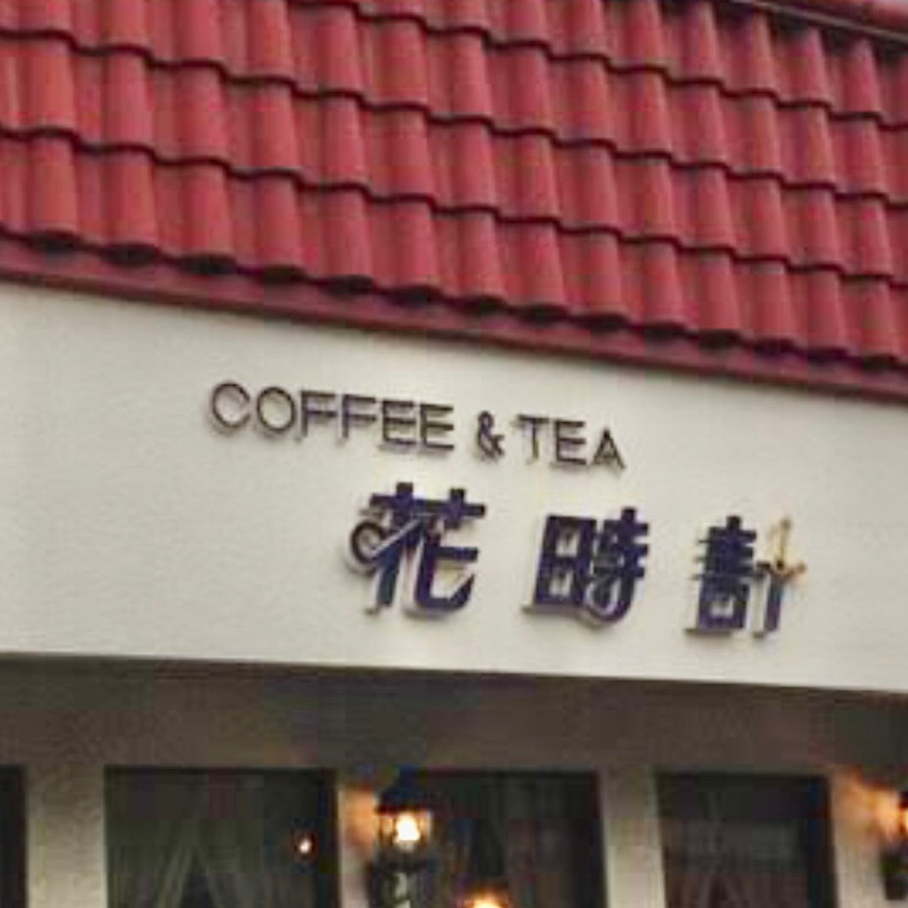 実際訪問したユーザーが直接撮影して投稿した船小路町喫茶店花時計の写真